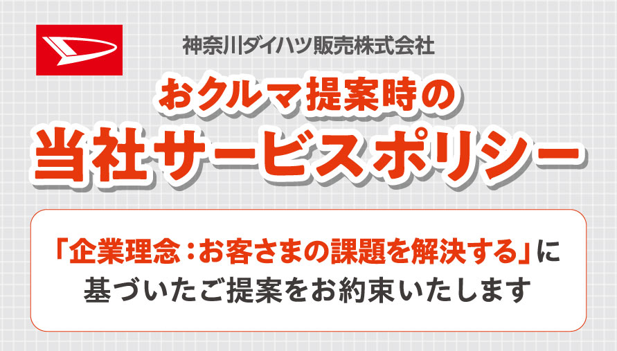 サービスポリシー